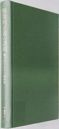 修復的正義の諸相 細井洋子先生古稀祝賀（RJ叢書９）