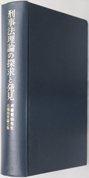刑事法理論の探求と発見 斉藤豊治先生古稀祝賀論文集