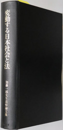 変動する日本社会と法 加藤一郎先生追悼論文集