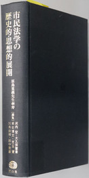 市民法学の歴史的・思想的展開 原島重義先生傘寿
