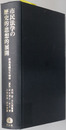 市民法学の歴史的・思想的展開 原島重義先生傘寿