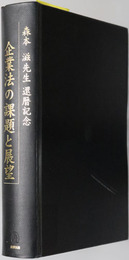 企業法の課題と展望 森本滋先生還暦記念