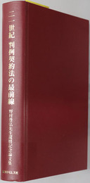 二一世紀判例契約法の最前線 野村豊弘先生還暦記念論文集