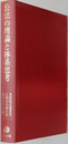 公法の理論と体系思考 木村弘之亮先生古稀記念
