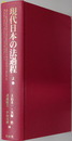 現代日本の法過程 宮沢節生先生古稀記念