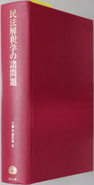 民法解釈学の諸問題 下森定著作集 ３