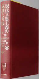 現代立憲主義の認識と実践 浦田賢治先生古稀記念論文集