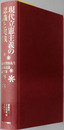 現代立憲主義の認識と実践 浦田賢治先生古稀記念論文集