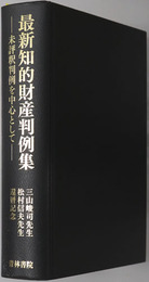 最新知的財産判例集 未評釈判例を中心として：三山峻司先生松村信夫先生還暦記念