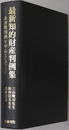 最新知的財産判例集 未評釈判例を中心として：三山峻司先生松村信夫先生還暦記念