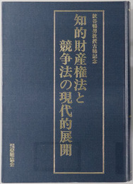 知的財産権法と競争法の現代的展開 紋谷暢男教授古稀記念