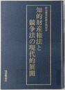知的財産権法と競争法の現代的展開 紋谷暢男教授古稀記念
