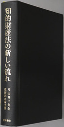 知的財産法の新しい流れ 片山英二先生還暦記念論文集