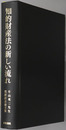 知的財産法の新しい流れ 片山英二先生還暦記念論文集