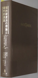 知的財産法の理論と現代的課題 中山信弘先生還暦記念論文集