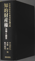 知的財産権 法理と提言：牧野利秋先生傘寿記念論文集