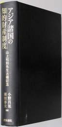 アジア諸国の知的財産制度 山上和則先生古稀記念