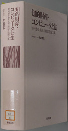 知的財産・コンピュータと法 野村豊弘先生古稀記念論文集