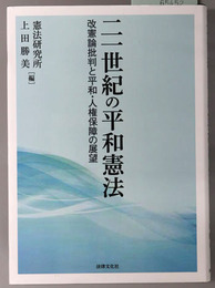 二一世紀の平和憲法 改憲論批判と平和・人権保障の展望