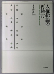人権総論の再検討 私人間における人権保障と裁判所