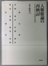 人権総論の再検討 私人間における人権保障と裁判所