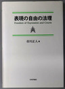 表現の自由の法理