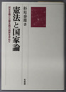 憲法と国家論 民主主義と立憲主義の国家を求めて