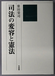 司法の変容と憲法