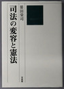 司法の変容と憲法