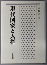 現代国家と人権