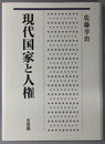 現代国家と人権