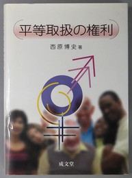平等取扱の権利
