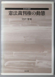 憲法裁判権の動態 憲法研究叢書