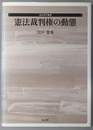 憲法裁判権の動態 憲法研究叢書