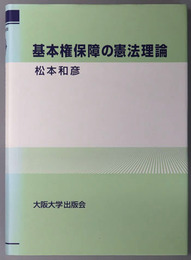 基本権保障の憲法理論