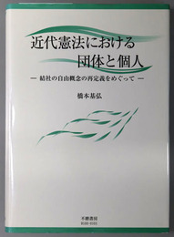 近代憲法における団体と個人 結社の自由概念の再定義をめぐって