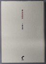 憲法学研究 