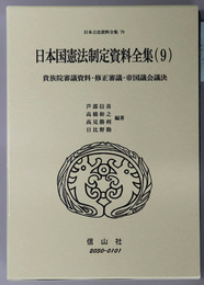 日本国憲法制定資料全集 ９：貴族院審議資料・修正審議・帝国議会議決（日本立法資料全集７９）