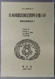 日本国憲法制定資料全集 １０：臨時法制調査会１（日本立法資料全集８０）