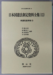 日本国憲法制定資料全集 １３・１４：衆議院議事録１・２（日本立法資料全集８３・８４）