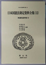 日本国憲法制定資料全集 １３・１４：衆議院議事録１・２（日本立法資料全集８３・８４）