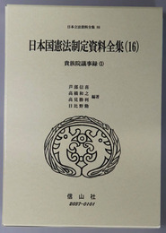 日本国憲法制定資料全集 １６～１９：貴族院議事録１～４（日本立法資料全集８６～８９）
