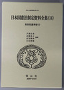 日本国憲法制定資料全集 １６～１９：貴族院議事録１～４（日本立法資料全集８６～８９）