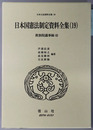 日本国憲法制定資料全集 １９：貴族院議事録４（日本立法資料全集８９）