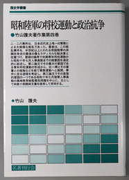 昭和陸軍の将校運動と政治抗争 竹山護夫著作集 第４巻：歴史学叢書