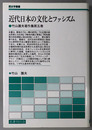 近代日本の文化とファシズム 竹山護夫著作集 第５巻：歴史学叢書