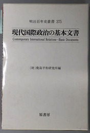 現代国際政治の基本文書 （英文併記） 明治百年史叢書３７５