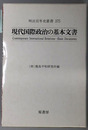 現代国際政治の基本文書 （英文併記） 明治百年史叢書３７５