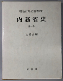 内務省史 明治百年史叢書２９５