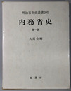 内務省史 明治百年史叢書２９５